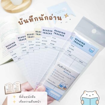 บันทึกนักอ่าน Reading Tracker 12 แผ่น