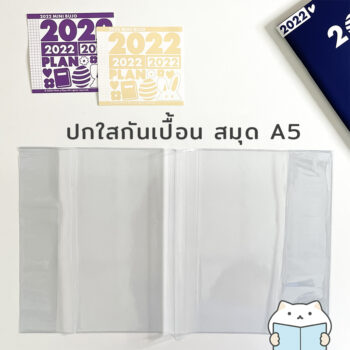 ปกใส กันเปื้อน A5 B6