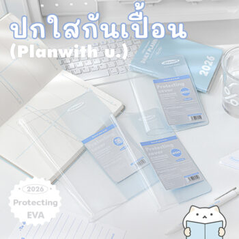 ปกใส Planwith 2026